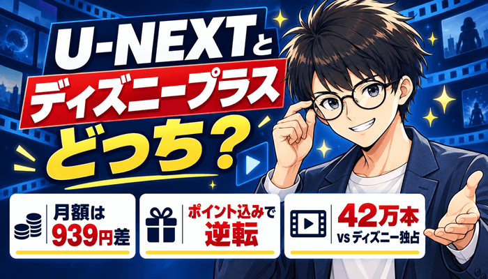 U-NEXTとディズニープラスはどっちサムネ