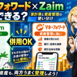 マネーフォワードとZaimのサムネ