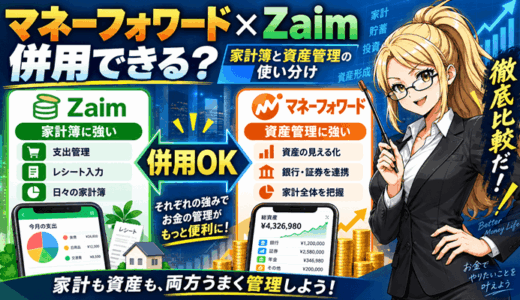 マネーフォワードとZaimは併用できる？家計簿と資産管理の使い分け