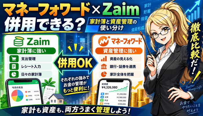 マネーフォワードとZaimのサムネ