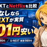 U-NEXTとNetflixを比較のサムネアイキャッチ