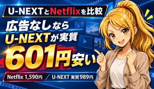 U-NEXTとNetflixを比較のサムネアイキャッチ