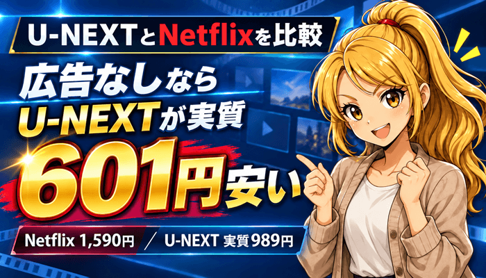 U-NEXTとNetflixを比較のサムネアイキャッチ