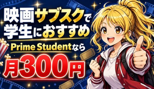 映画サブスクで学生におすすめ、Prime Studentなら月300円