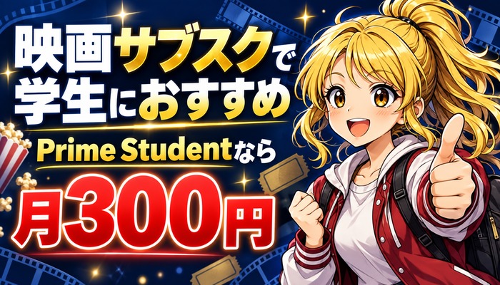 映画サブスクで学生におすすめ、Prime Studentなら月300円