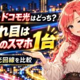 eo光とドコモ光はどっち?分かれ目はドコモのスマホ1台
