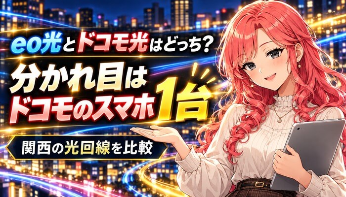 eo光とドコモ光はどっち？分かれ目はドコモのスマホ1台