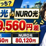 eo光とNURO光の2年総額の差9,560円を示したアイキャッチ