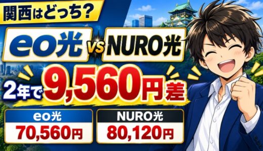 eo光とNURO光はどっち？戸建ての総額はeo光が9,560円安い