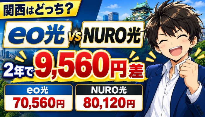 eo光とNURO光の2年総額の差9,560円を示したアイキャッチ