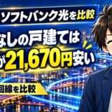 eo光とソフトバンク光を比較|割引なしの戸建てはeo光が21,670円安い