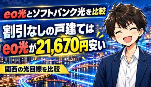 eo光とソフトバンク光を比較｜割引なしの戸建てはeo光が21,670円安い