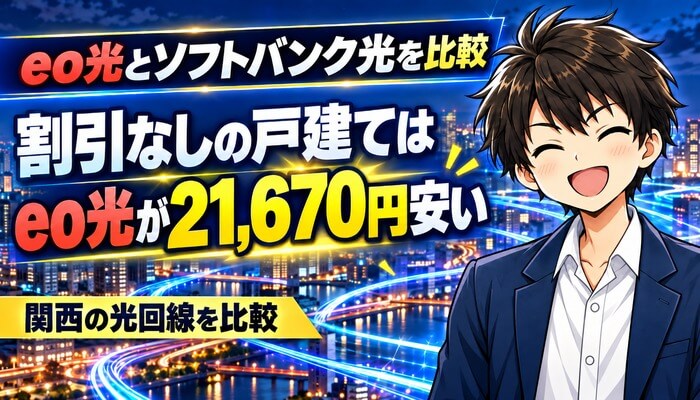 eo光とソフトバンク光を比較｜割引なしの戸建てはeo光が21,670円安い