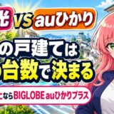 eo光とauひかりはどっちのサムネ