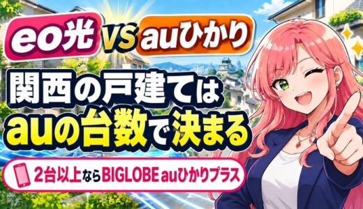 eo光とauひかりはどっち？関西の戸建てはauの台数で決まる