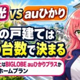 eo光とauひかりはどっちのサムネ