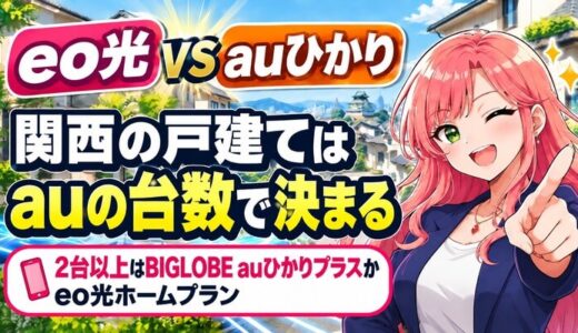 eo光とauひかりはどっち？関西の戸建てはauの台数で決まる
