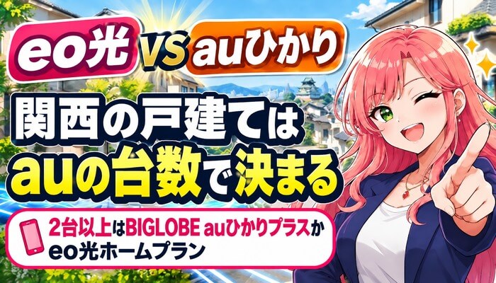 eo光とauひかりはどっちのサムネ