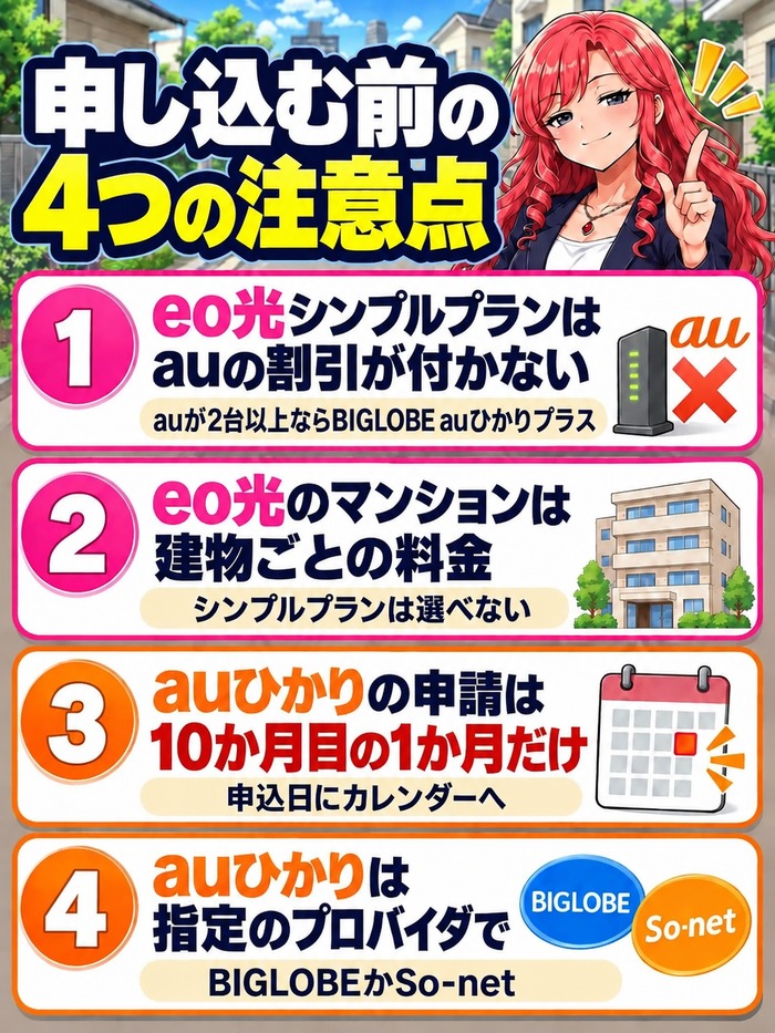 eo光とauひかりを申し込む前の4つの注意点