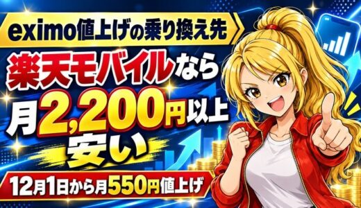 eximo値上げの乗り換え先は？楽天モバイルなら月2,200円以上安い