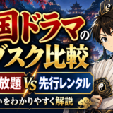 中国ドラマの比較サムネ