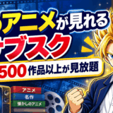 昔のアニメが見れるサブスクのサムネ