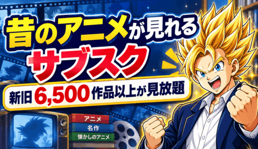 昔のアニメが見れるサブスクのサムネ