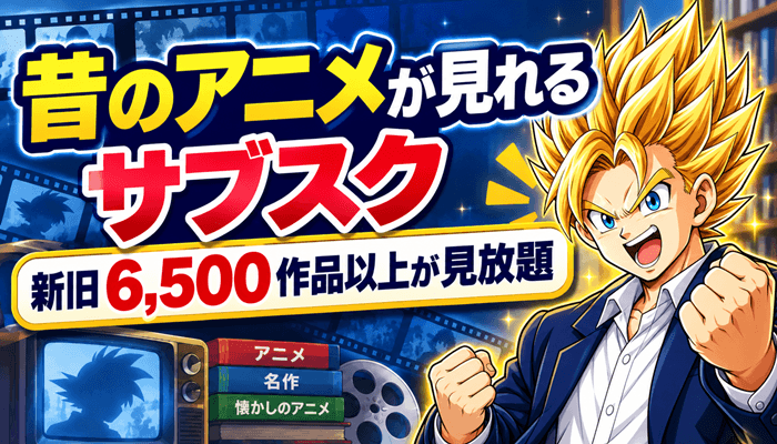 昔のアニメが見れるサブスクのサムネ
