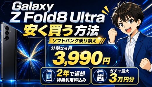 Galaxy Z Fold8 Ultraの安い買い方｜分割は月3,990円から