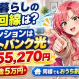 二人暮らしの光回線はソフトバンク光|マンション2年55,270円のアイキャッチ