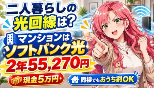 二人暮らしの光回線はソフトバンク光｜マンション2年55,270円