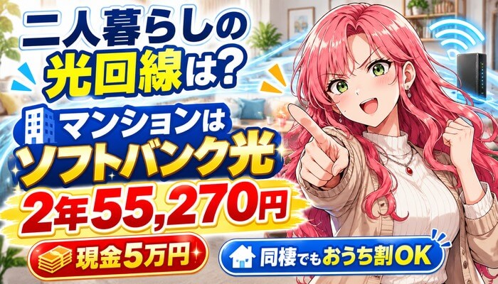 二人暮らしの光回線はソフトバンク光｜マンション2年55,270円のアイキャッチ