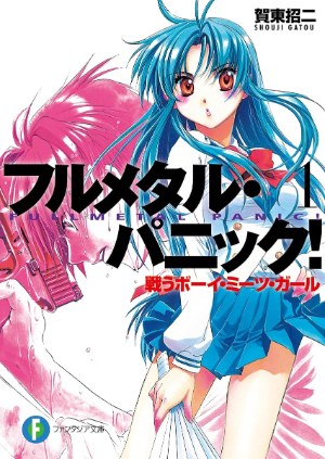 『フルメタル・パニック!戦うボーイ・ミーツ・ガール(新装版)』(富士見ファンタジア文庫)のカバー