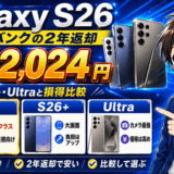 Galaxy S26はソフトバンクの2年返却で実質22,024円　S26+・Ultraと損得比較