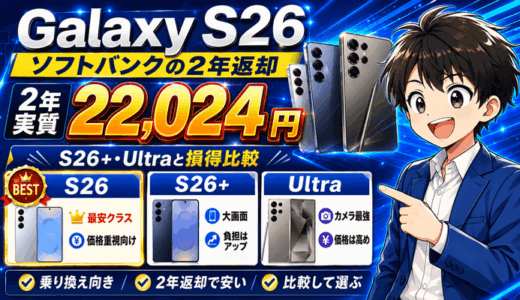 Galaxy S26は2年22,024円｜キャッシュバックは終了