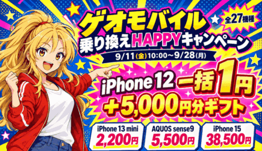 ゲオモバイル1円スマホの落とし穴｜全機種の価格一覧【9/28まで】