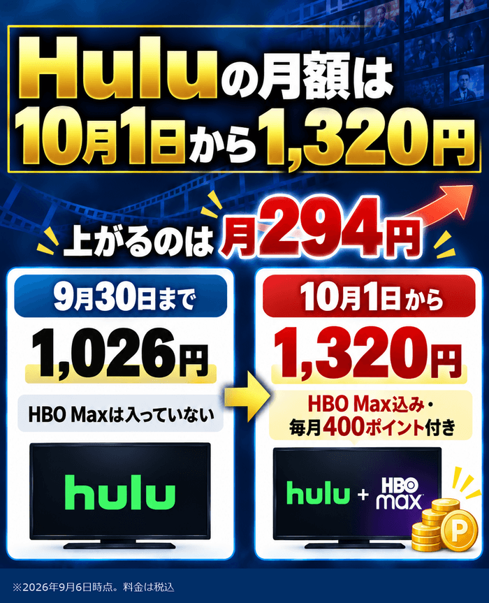 Huluの月額は10月1日から1,026円が1,320円になる
