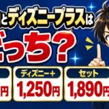 Huluとディズニープラスはどっち?Hulu1,320円・ディズニープラス1,250円・セット1,890円