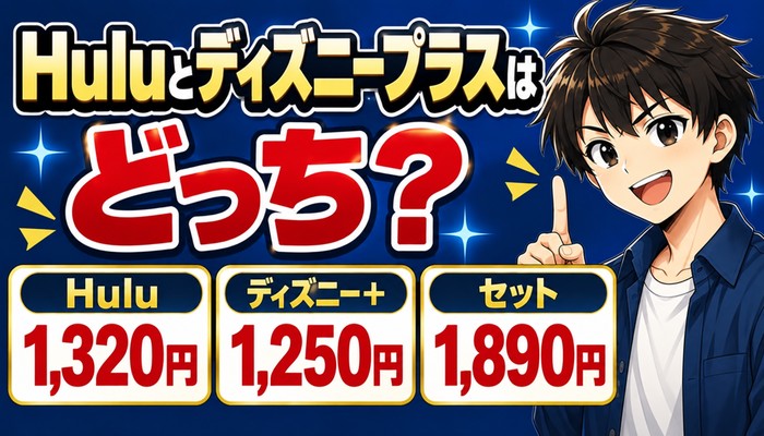 Huluとディズニープラスはどっち？Hulu1,320円・ディズニープラス1,250円・セット1,890円