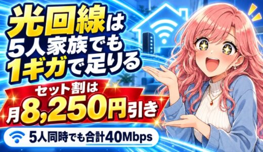 光回線は5人家族でも1ギガで足りる｜セット割で月8,250円引き