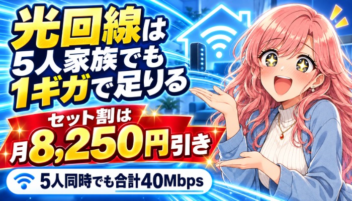 5人家族でも1ギガで足りることとセット割月8,250円を示したアイキャッチ