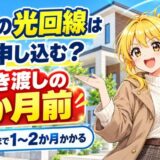 新築の光回線はいつ申し込む?引き渡しの2か月前。開通まで1〜2か月かかる