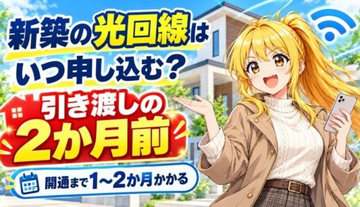 新築の光回線はいつ申し込む？引き渡しの2か月前が正解
