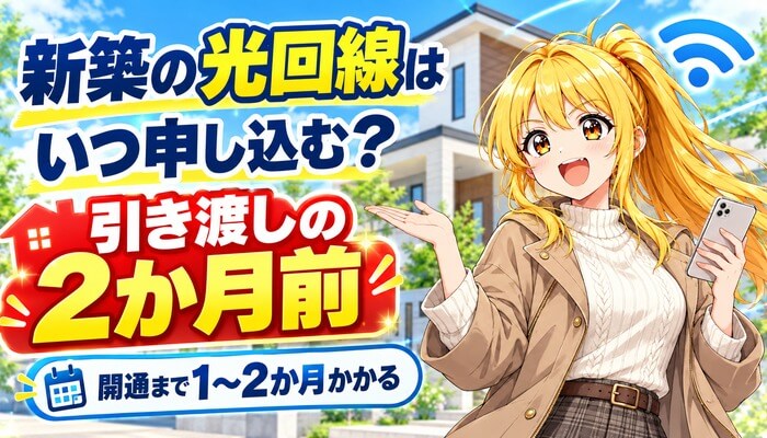 新築の光回線はいつ申し込む？引き渡しの2か月前。開通まで1〜2か月かかる