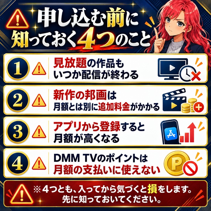見放題の作品もいつか配信が終わる・新作は追加料金がかかる・アプリ登録は月額が高い・DMM TVのポイントは月額に使えないという4つの注意点の図解