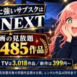 邦画に強いサブスクはU-NEXTで見放題10,485作品・DMM TVは3,018作品・新作は399円からを示したアイキャッチ
