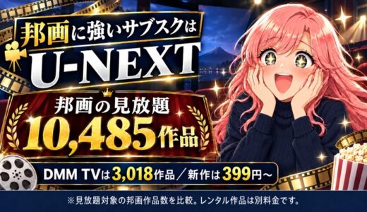 邦画に強いサブスクはU-NEXT｜見放題10,485作品