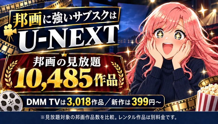 邦画に強いサブスクはU-NEXTで見放題10,485作品・DMM TVは3,018作品・新作は399円からを示したアイキャッチ