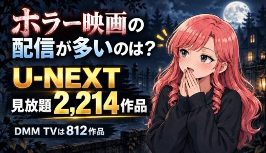 ホラー映画の配信が多いのは？U-NEXTの見放題2,214作品
