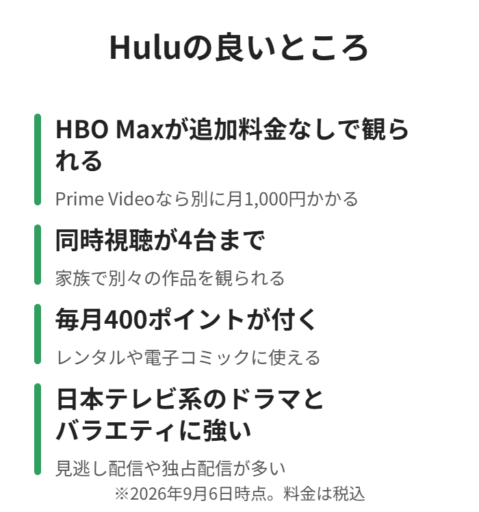 HBO Max込み・同時視聴4台・毎月400ポイント・日テレ系に強い